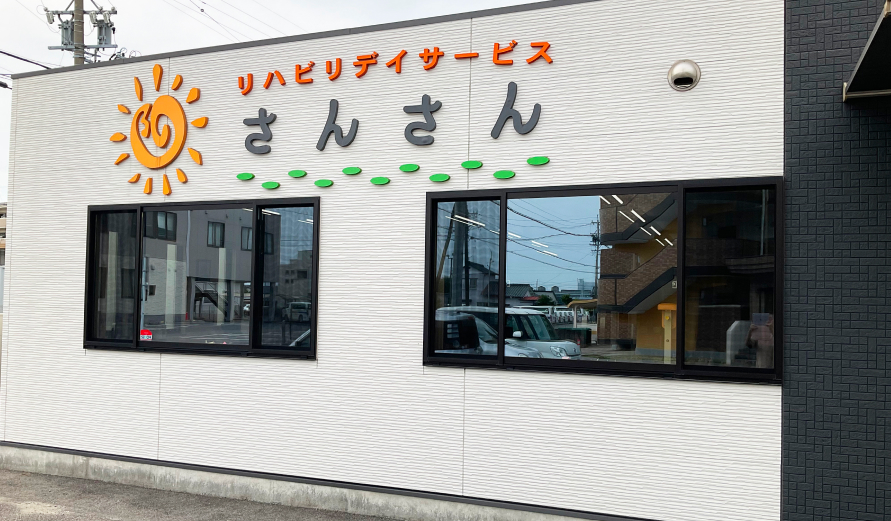 リハビリデイサービス